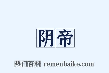 阴帝是什么意思的图片